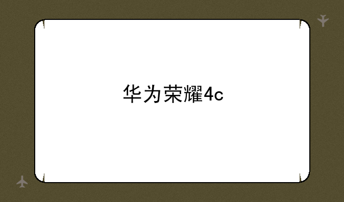 华为荣耀4c