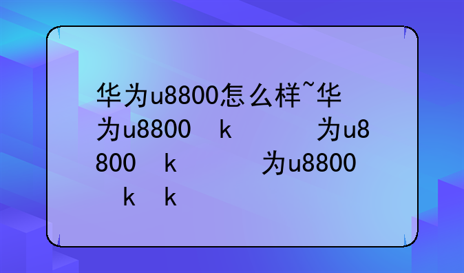 华为u8800怎么样~华为u8800参数