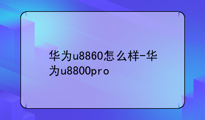 华为u8860怎么样-华为u8800pro