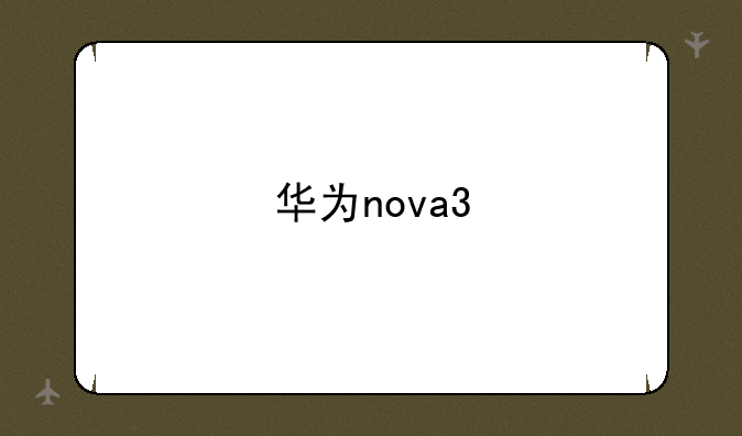 华为nova3