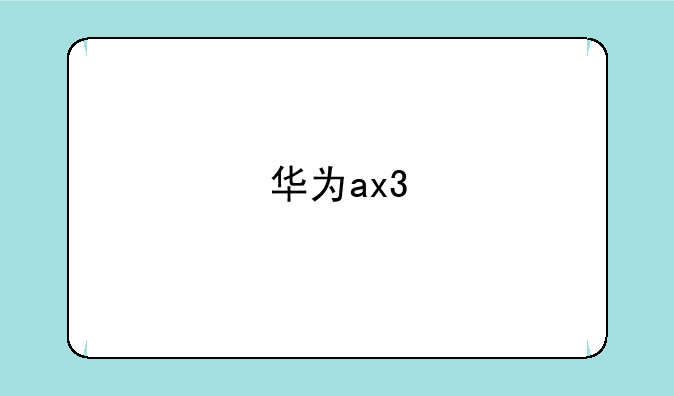华为ax3