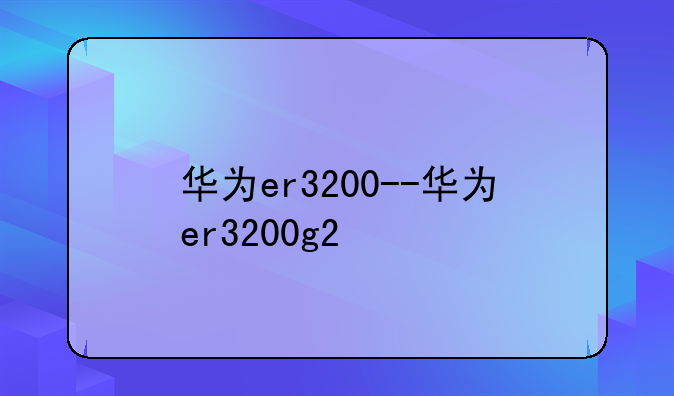 华为er3200--华为er3200g2