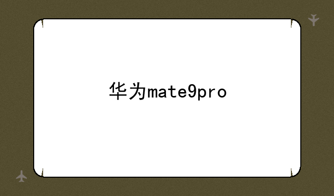 华为mate9pro