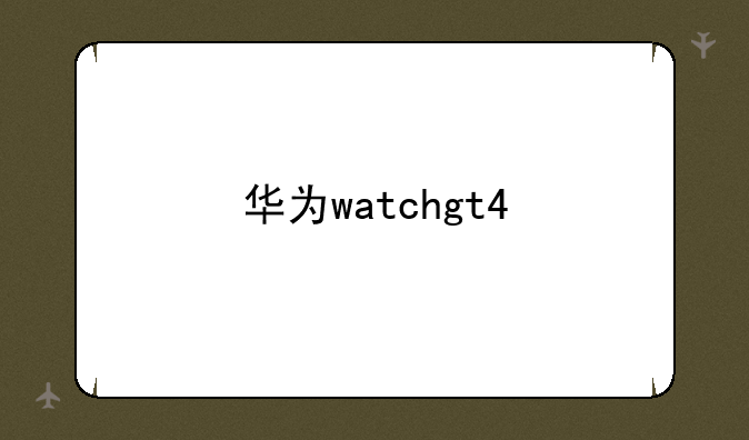 华为watchgt4