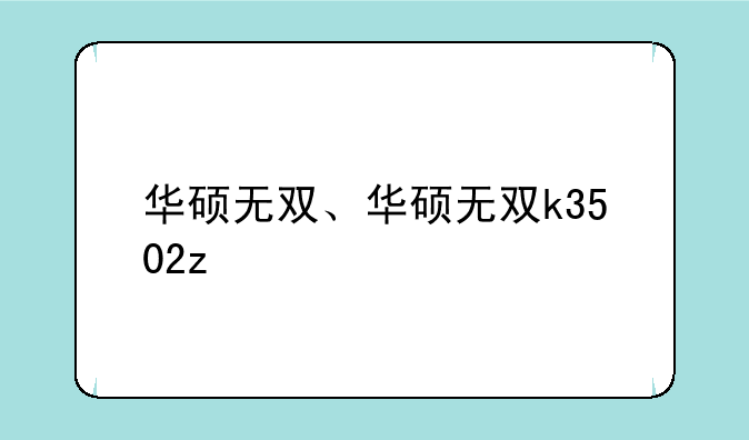 华硕无双、华硕无双k3502z