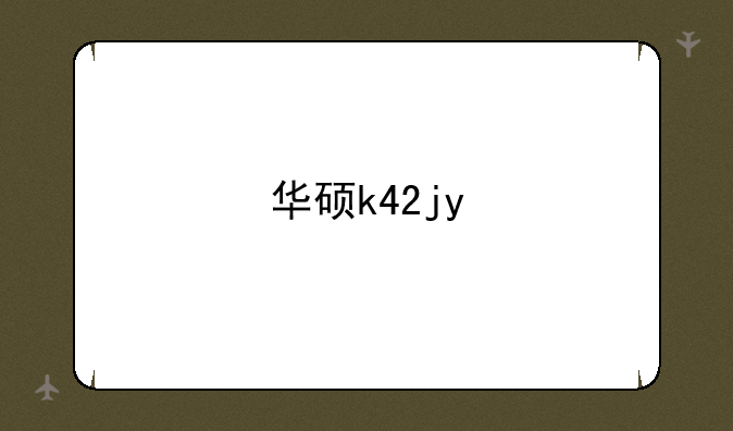华硕k42jy