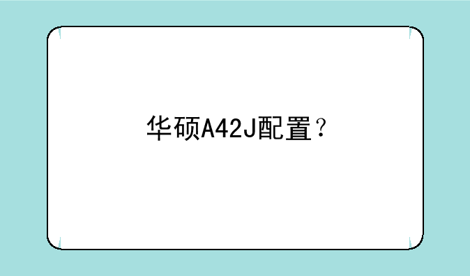 华硕A42J配置？