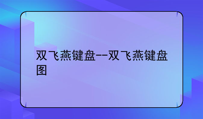 双飞燕键盘--双飞燕键盘图