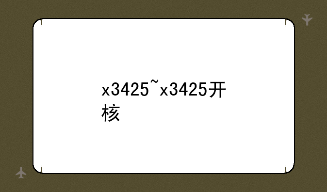 x3425~x3425开核