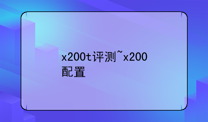 x200t评测~x200配置
