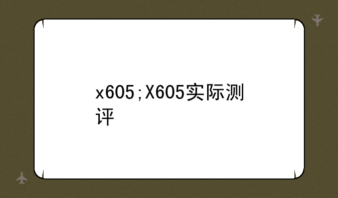 x605;X605实际测评
