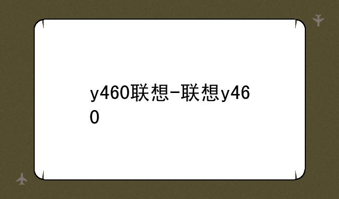 y460联想-联想y460