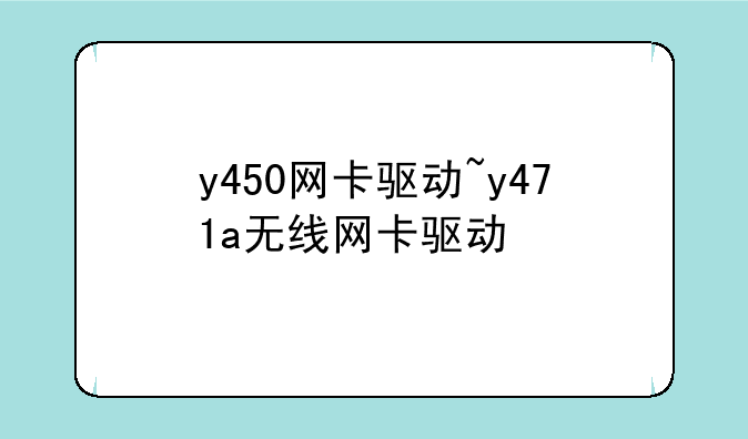 y450网卡驱动~y471a无线网卡驱动