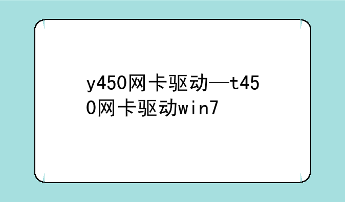 y450网卡驱动—t450网卡驱动win7