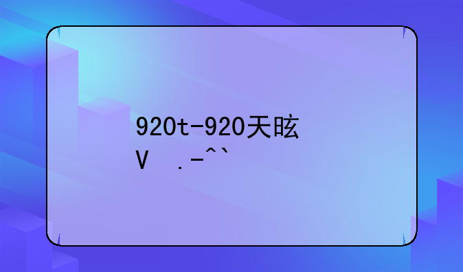 920t-920天是几年