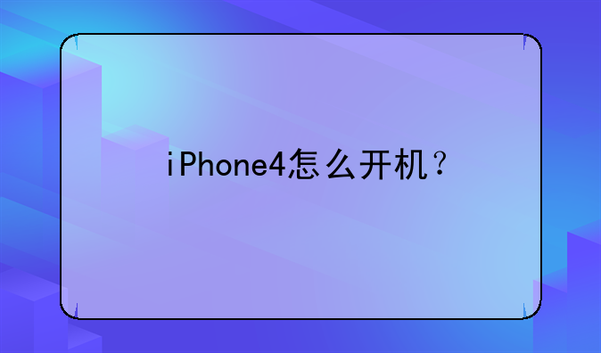 iPhone4怎么开机？