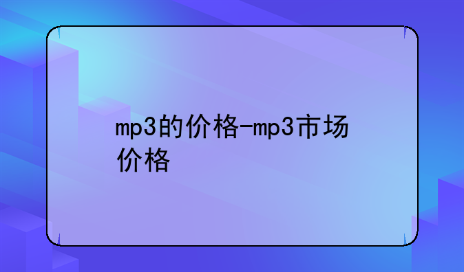 mp3的价格-mp3市场价格