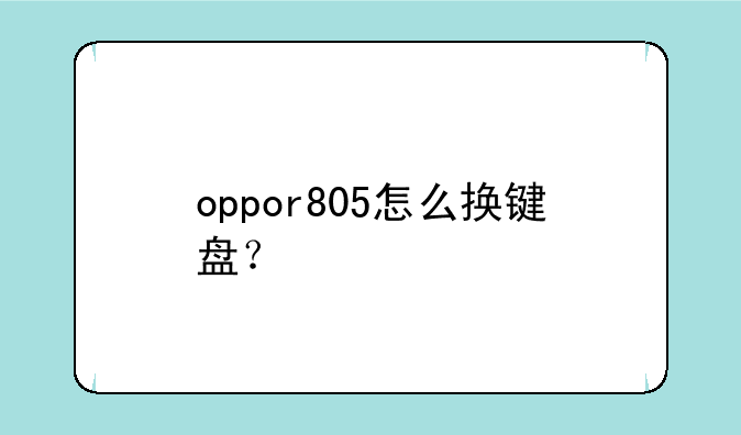 oppor805怎么换键盘？