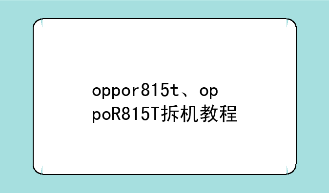 oppor815t、oppoR815T拆机教程