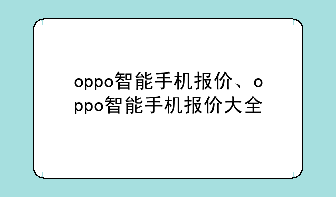 oppo智能手机报价、oppo智能手机报价大全