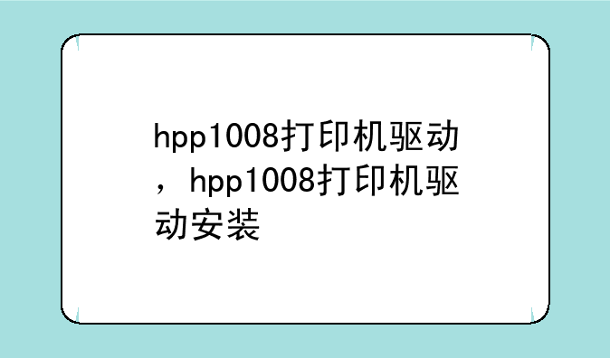 hpp1008打印机驱动，hpp1008打印机驱动安装