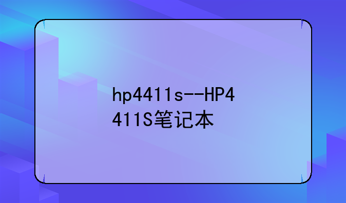 hp4411s--HP4411S笔记本