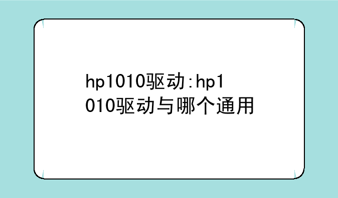hp1010驱动:hp1010驱动与哪个通用