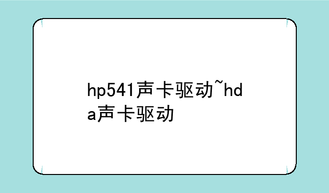 hp541声卡驱动~hda声卡驱动