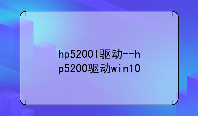 hp5200l驱动--hp5200驱动win10
