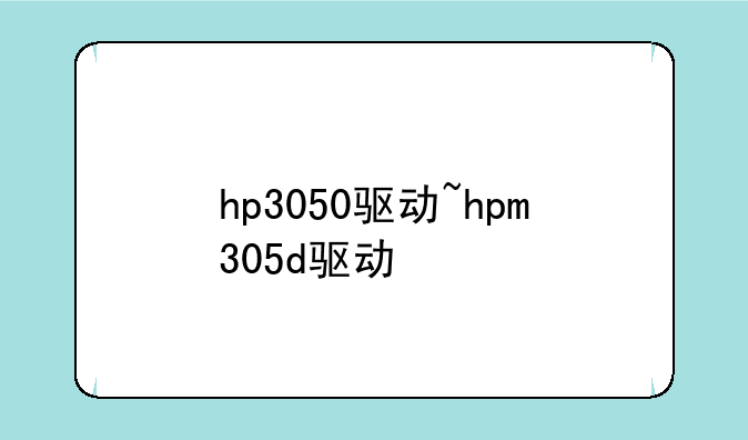 hp3050驱动~hpm305d驱动