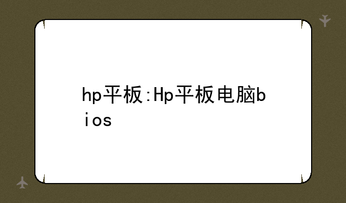 hp平板:Hp平板电脑bios