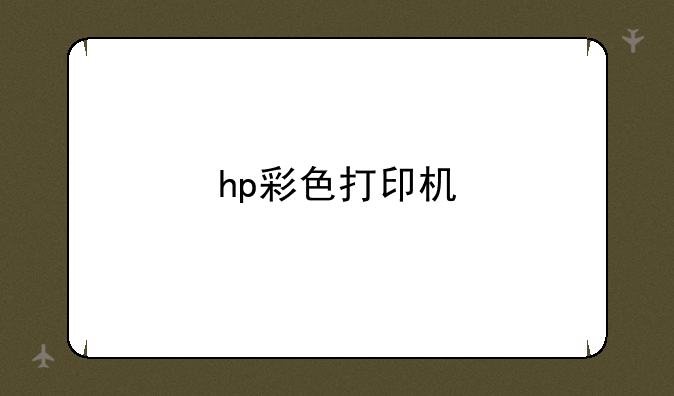 hp彩色打印机