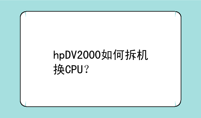 hpDV2000如何拆机换CPU？
