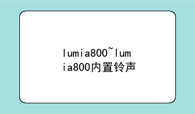 lumia800~lumia800内置铃声