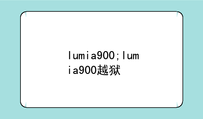 lumia900;lumia900越狱