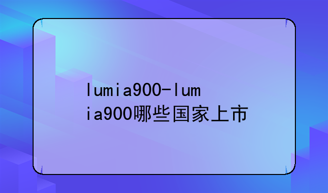 lumia900-lumia900哪些国家上市