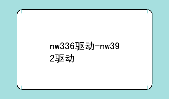 nw336驱动-nw392驱动