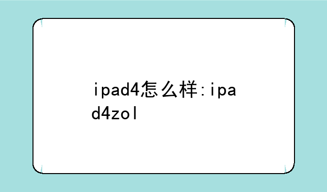 ipad4怎么样:ipad4zol