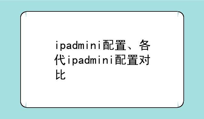 ipadmini配置、各代ipadmini配置对比