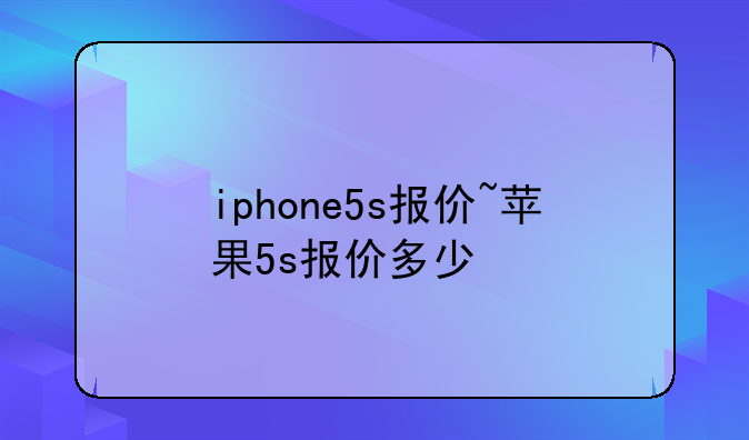 iphone5s报价~苹果5s报价多少