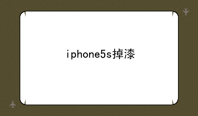 iphone5s掉漆