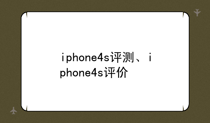 iphone4s评测、iphone4s评价