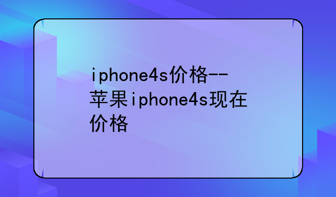 iphone4s价格--苹果iphone4s现在价格