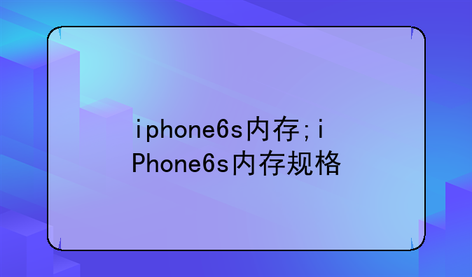 iphone6s内存;iPhone6s内存规格