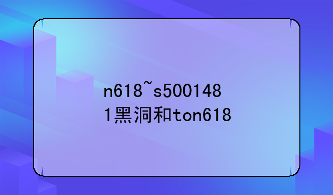 n618~s5001481黑洞和ton618