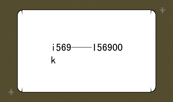 i569——I56900k