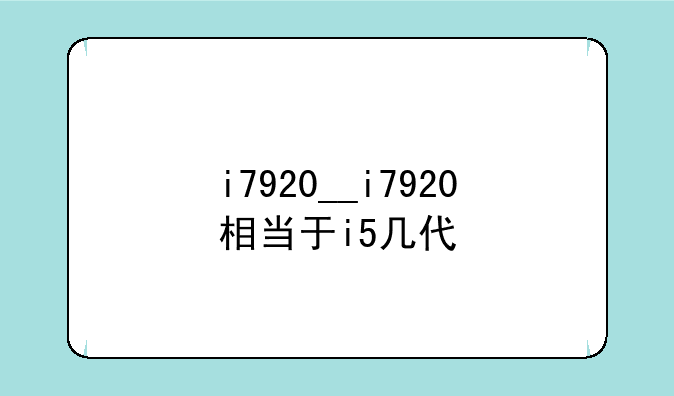 i7920__i7920相当于i5几代
