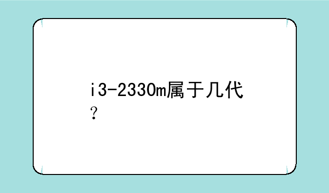 i3-2330m属于几代？