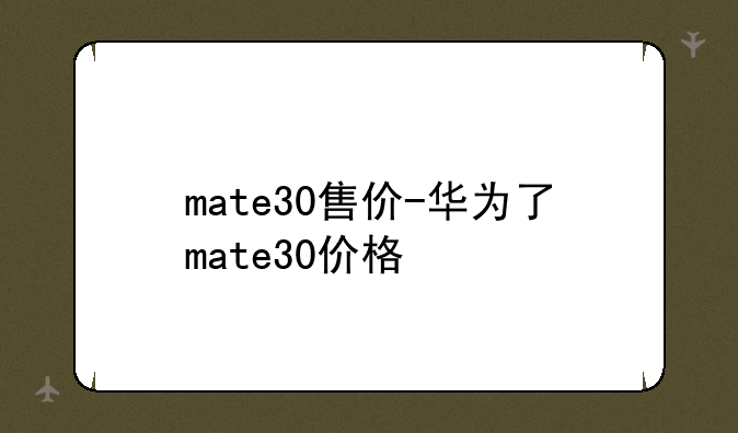 mate30售价-华为了mate30价格