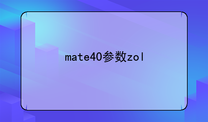 mate40参数zol